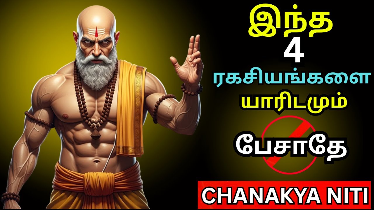 யாரிடமும் சொல்லக்கூடாத 4 ரகசியங்கள் | ⚠️ மீறினால் வாழ்க்கை முடிந்தது! | Chanakya Niti சாணக்கிய நீதி