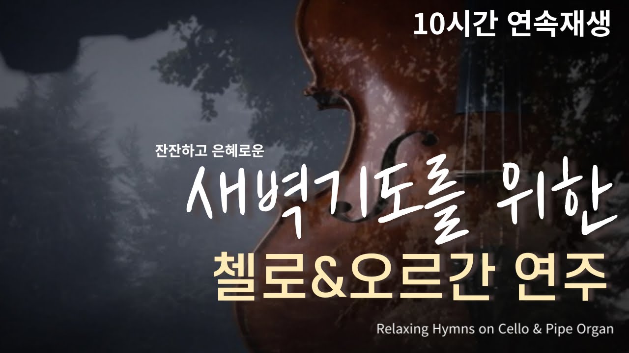 새벽묵상을 위한 첼로&오르간 찬송가 연주모음 (10시간재생) 중간광고x