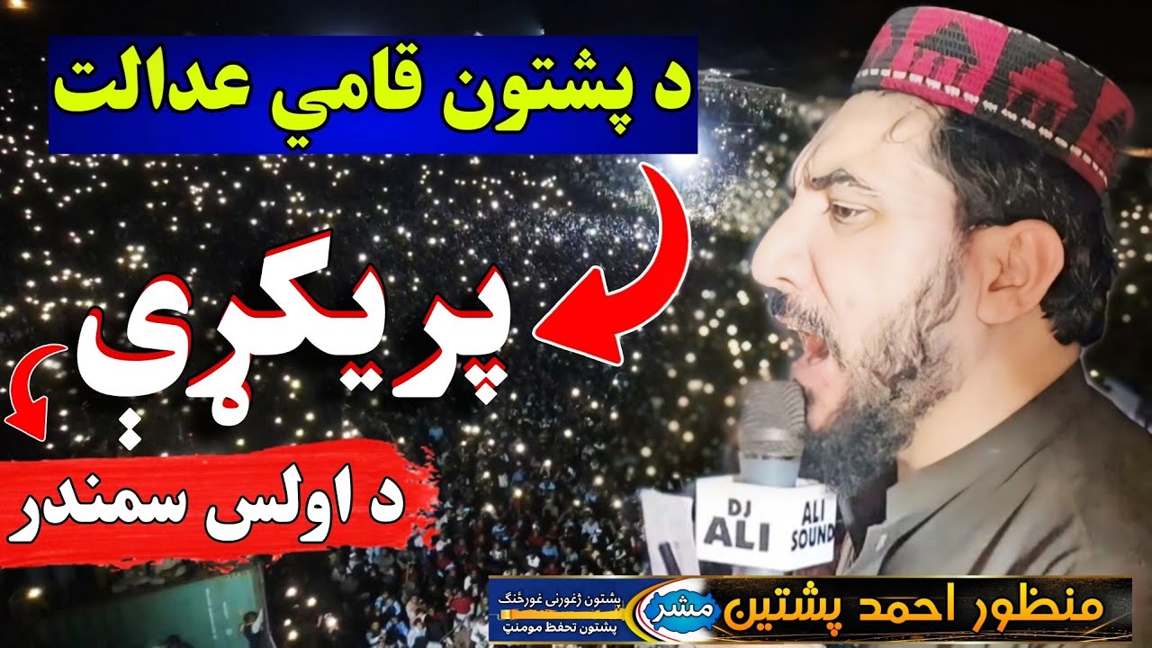 Pashtun National Court | Jirga Verdict | Speech by Manzoor Ahmad Pashteen