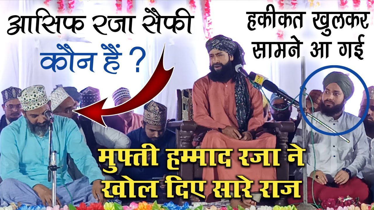 Asif Raza Saifi कौन हैं ? Gulam Noore Mujassam के सामने Mufti Hammad Raza ने सारे राज़ खोल दिए
