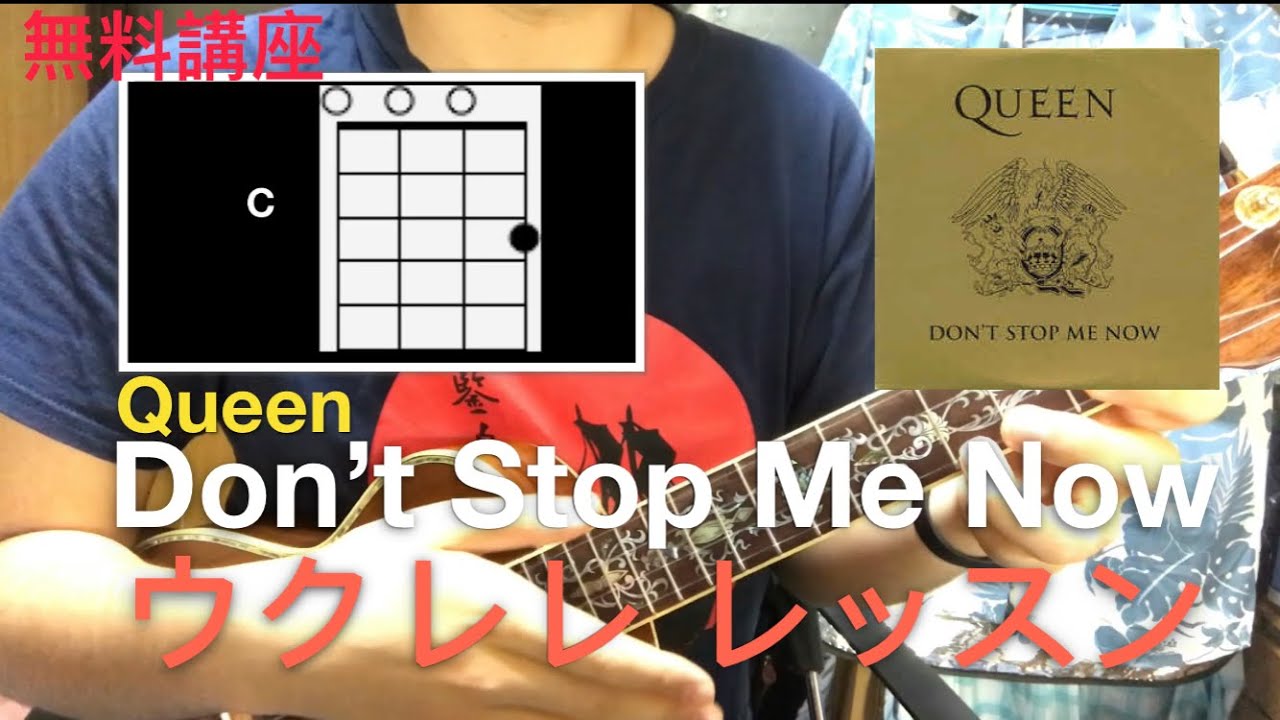 Lv.4 【無料講座】Don’t Stop Me Now ウクレレ コード レッスン