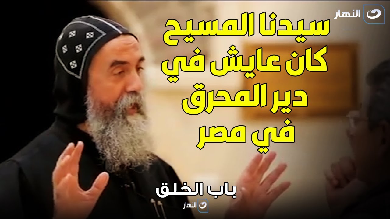 ايه الأثر الموجود في دير المحرق يدل على ان السيد المسيح والعذراء مريم كانوا موجودين هناك