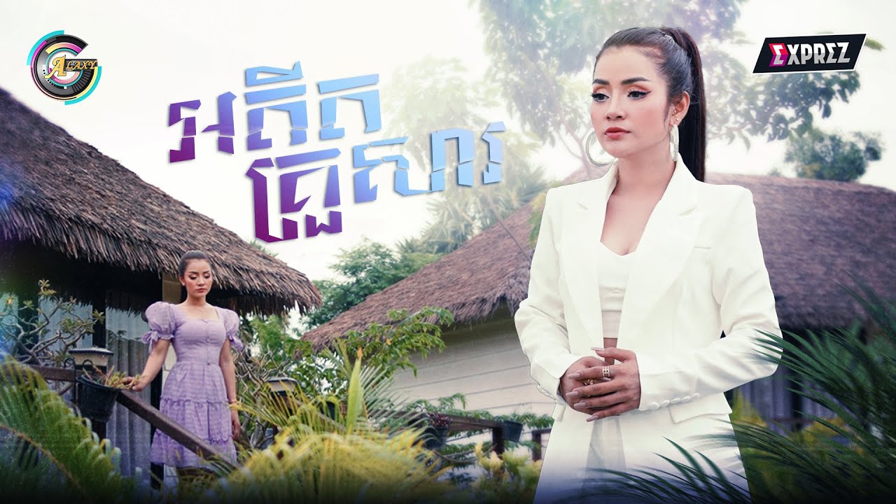 អតីតគ្រួសារ | ខាត់ សួស្តី [ OFFICIAL VIDEO ]