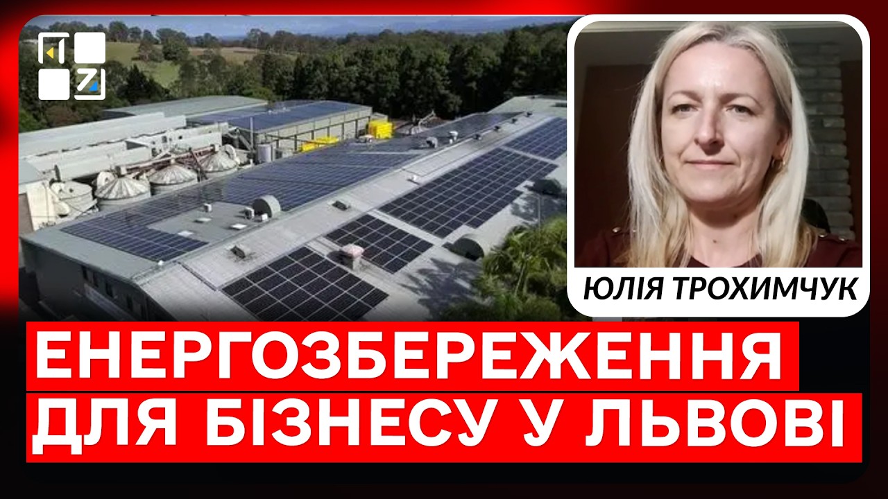 До 300 тис. грн на енергозбереження для бізнесу у Львові — як отримати?