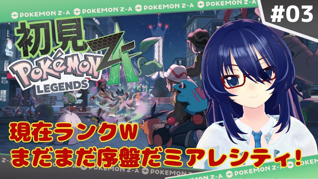 初見で挑むミアレシティ　＃3【ポケモンZA】 #vtuber