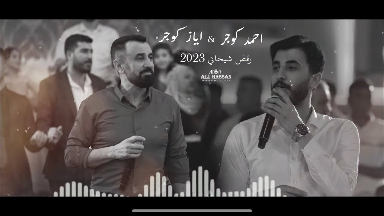 احمد كوجر و اياز كوجر رقص شيخاني 2023    علي حسن  by Ali Hassan #ali_hassan