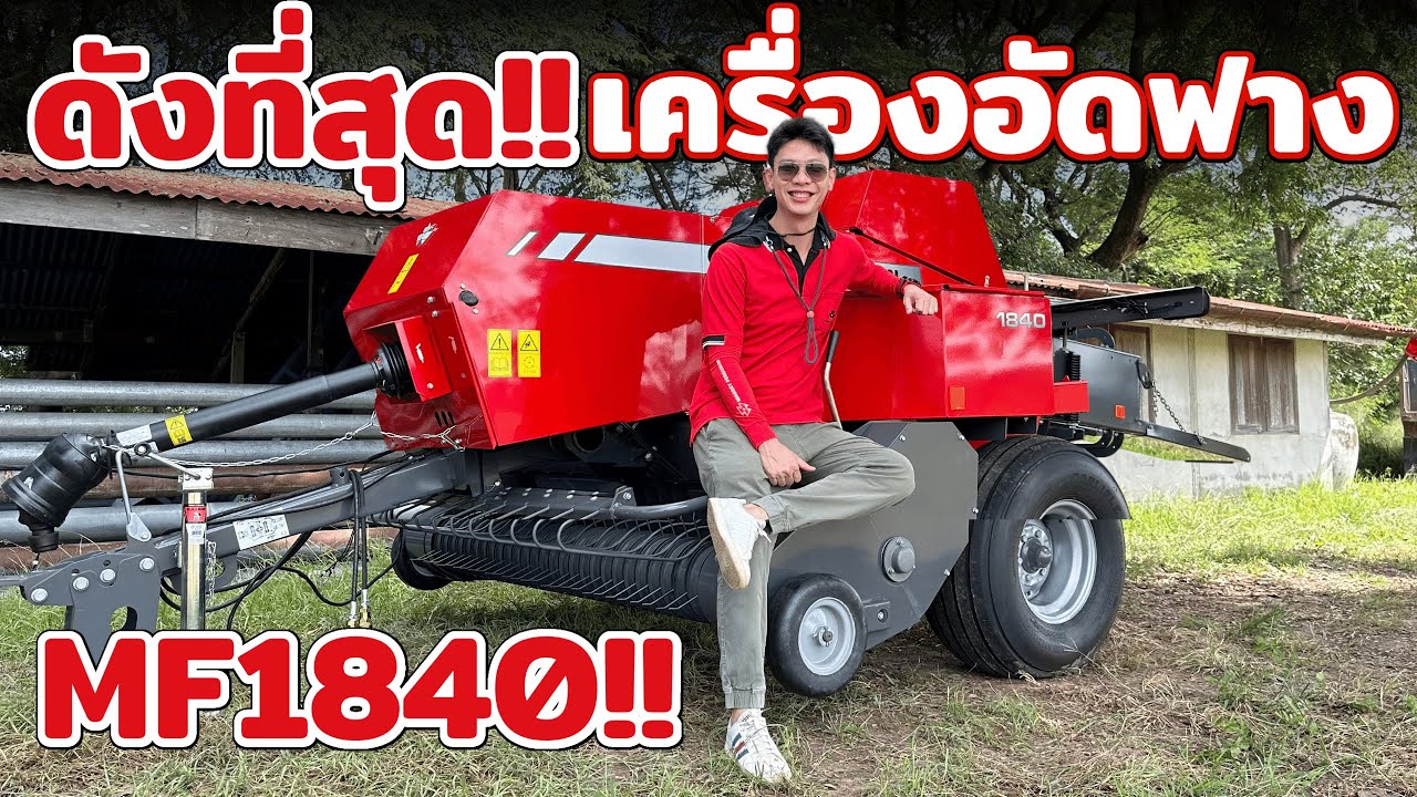 ดังทีสุด?? เครื่องอัดฟางแมสซี่ย์ #MF1840 ดีที่สุดในรุ่นจริงไหม??