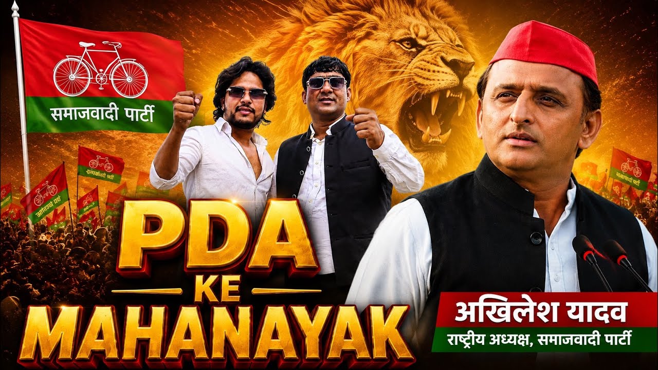 PDA Ke Mahanayak | Kalu Yadav Sorkha | Akhilesh Wazidpuria | Samajwadi Party Song 2027
