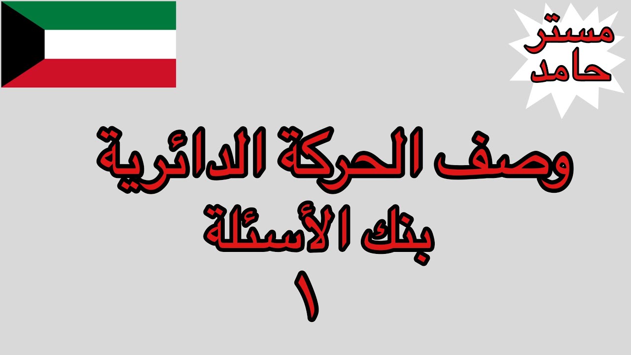 وصف الحركة الدائرية بنك الأسئلة ١