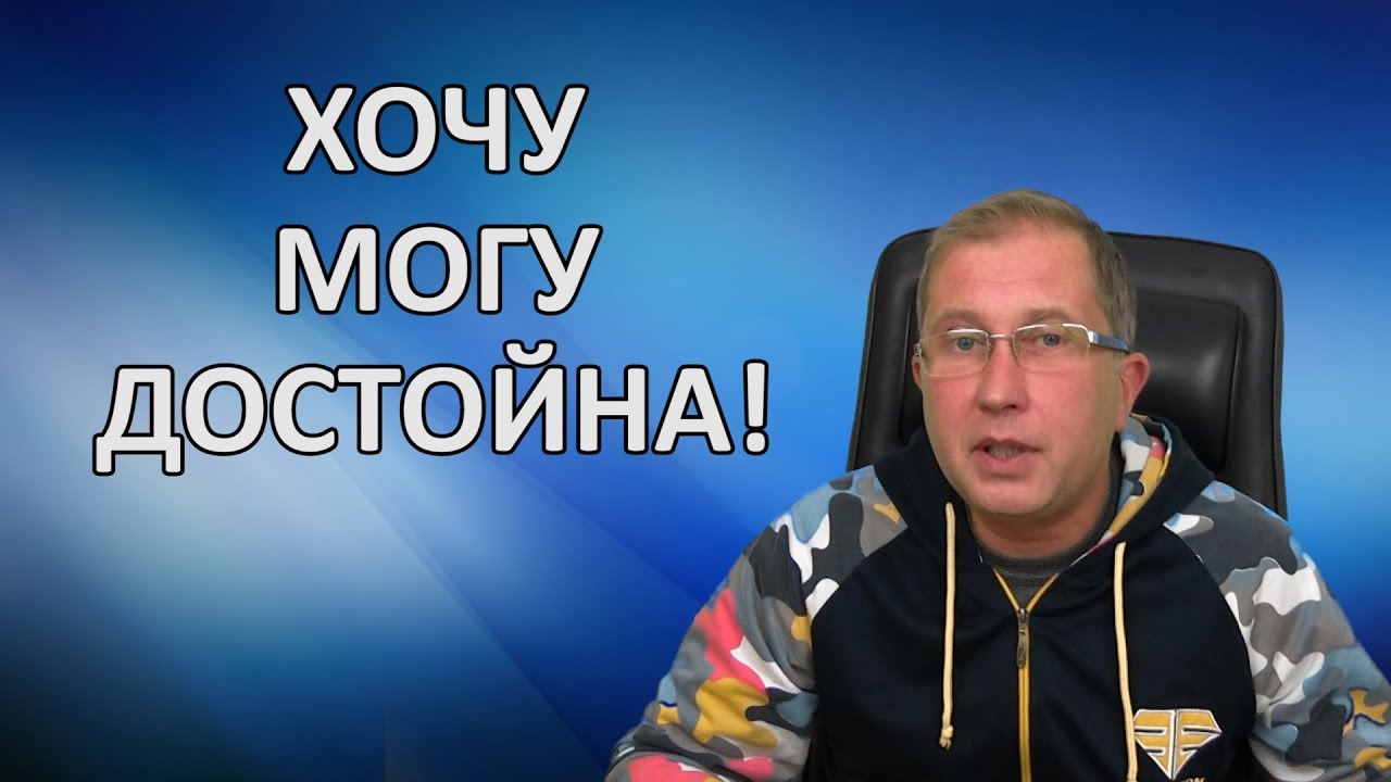 Прочь из замкнутого круга. Хочу - могу - достойна.