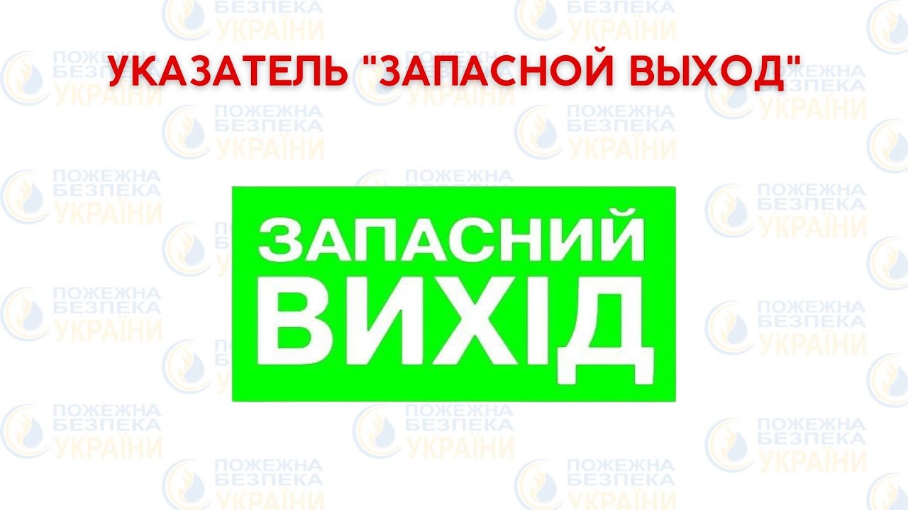 🟢 Знак &laquo;Запасной выход&raquo; | Эвакуационные знаки | Где устанавливать?
