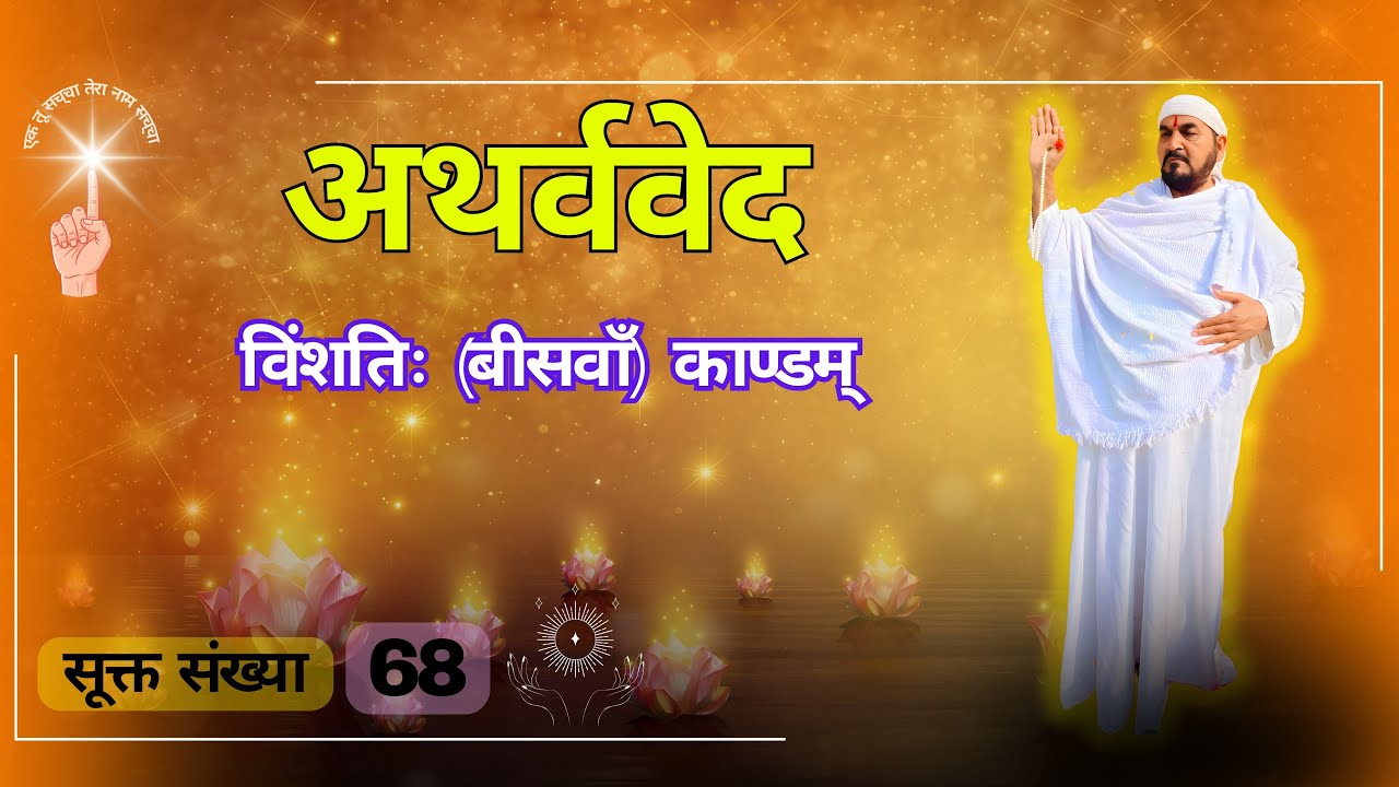 अथर्ववेद - विंशतिः (बीसवाँ) काण्ड सूक्त संख्या- 68  (एक तू सच्चा तेरा नाम सच्चा)  #atharvaveda