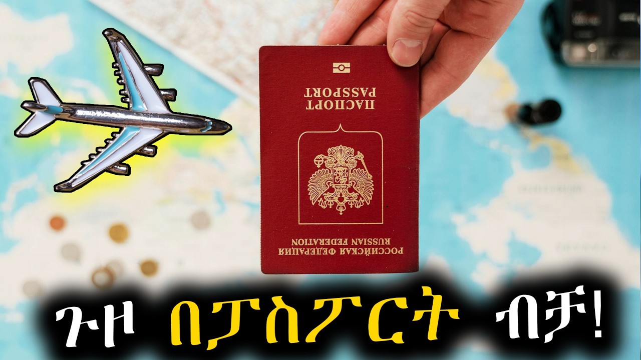 ያለ ቪዛ በፓስፖርት ብቻ ስንት ሐገር መጓዝ ይቻላል! ||Travel Without Visa!