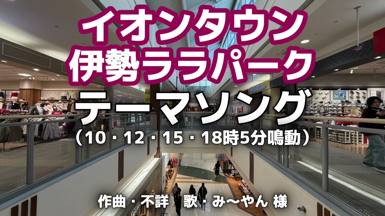 【イオンタウン伊勢ララパーク】 テーマソング