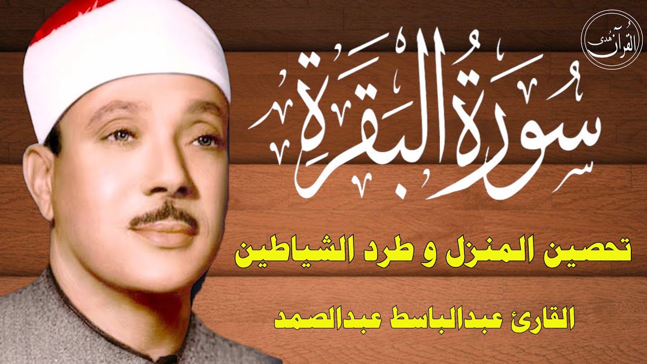 سورة البقرة كاملة للشيخ عبدالباسط عبدالصمد لحفظ وتحصين المنزل وجلب البركة تلاوة رائعة Sourah Baqara