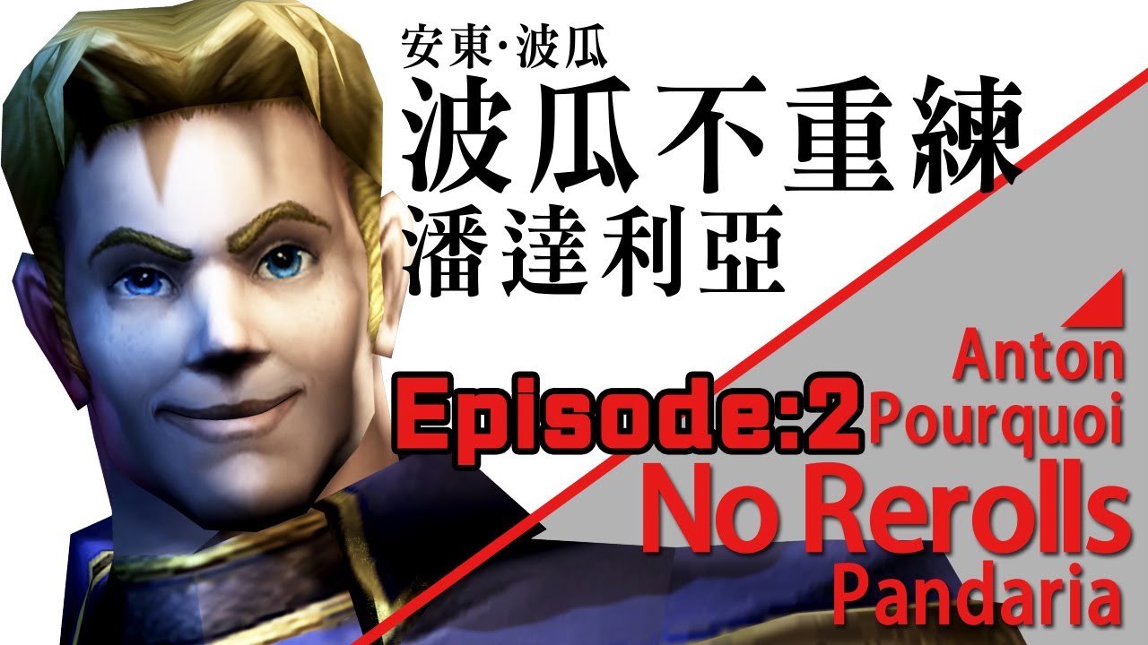 波瓜不重練: 潘達利亞篇 [第二集] / Anton Pourquoi No Rerolls: Pandaria - Ep.2