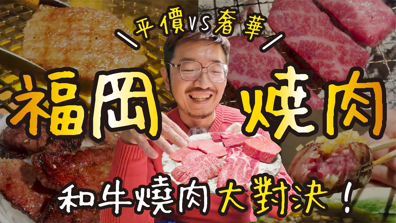 福岡燒肉｜遊客打卡必吃 VS 頂級和牛，差價6倍的美味對決！吃起來真的有差嗎？真實心得大公開！