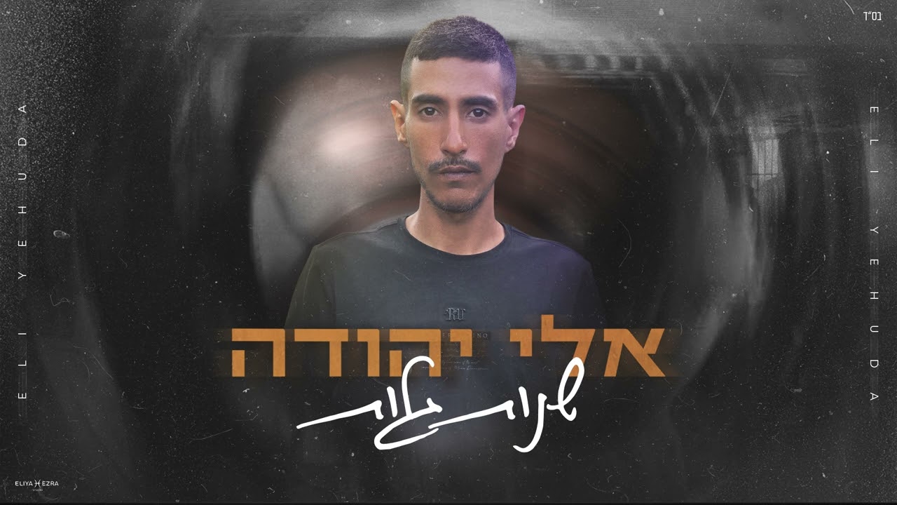 שנות גלות-אלי יהודה