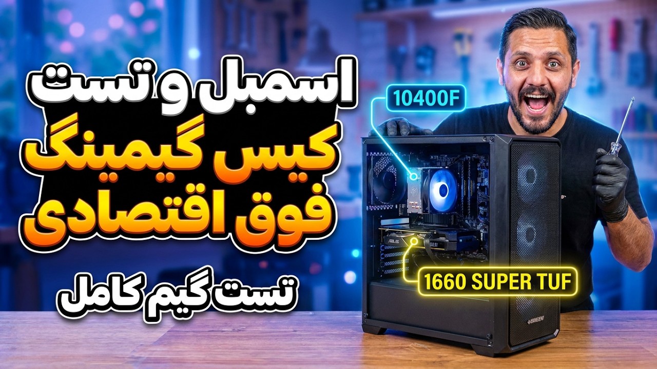 اسمبل کیس گیمینگ !!
