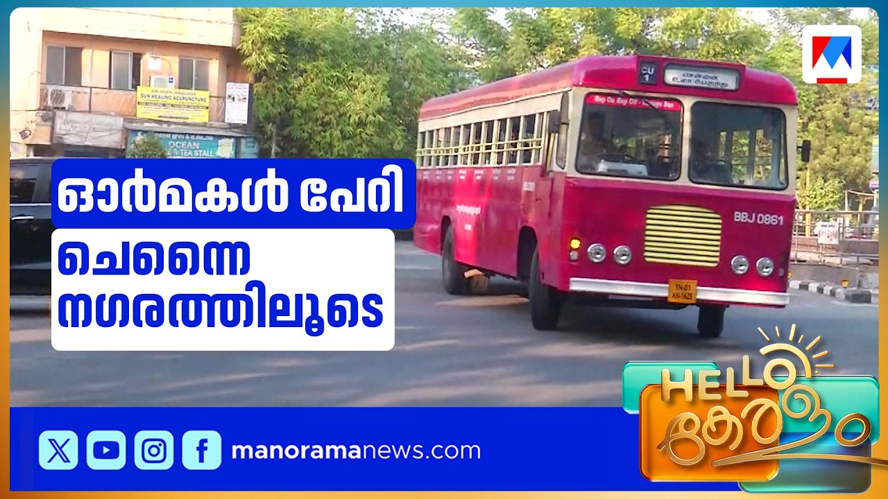 ചെന്നൈ നഗരം ചുറ്റാൻ ഇനി വിന്റേജ് ബസുകൾ; 50 രൂപയ്ക്ക് 16 ചരിത്ര സ്മാരകങ്ങൾ സന്ദർശിക്കാം | Chennai
