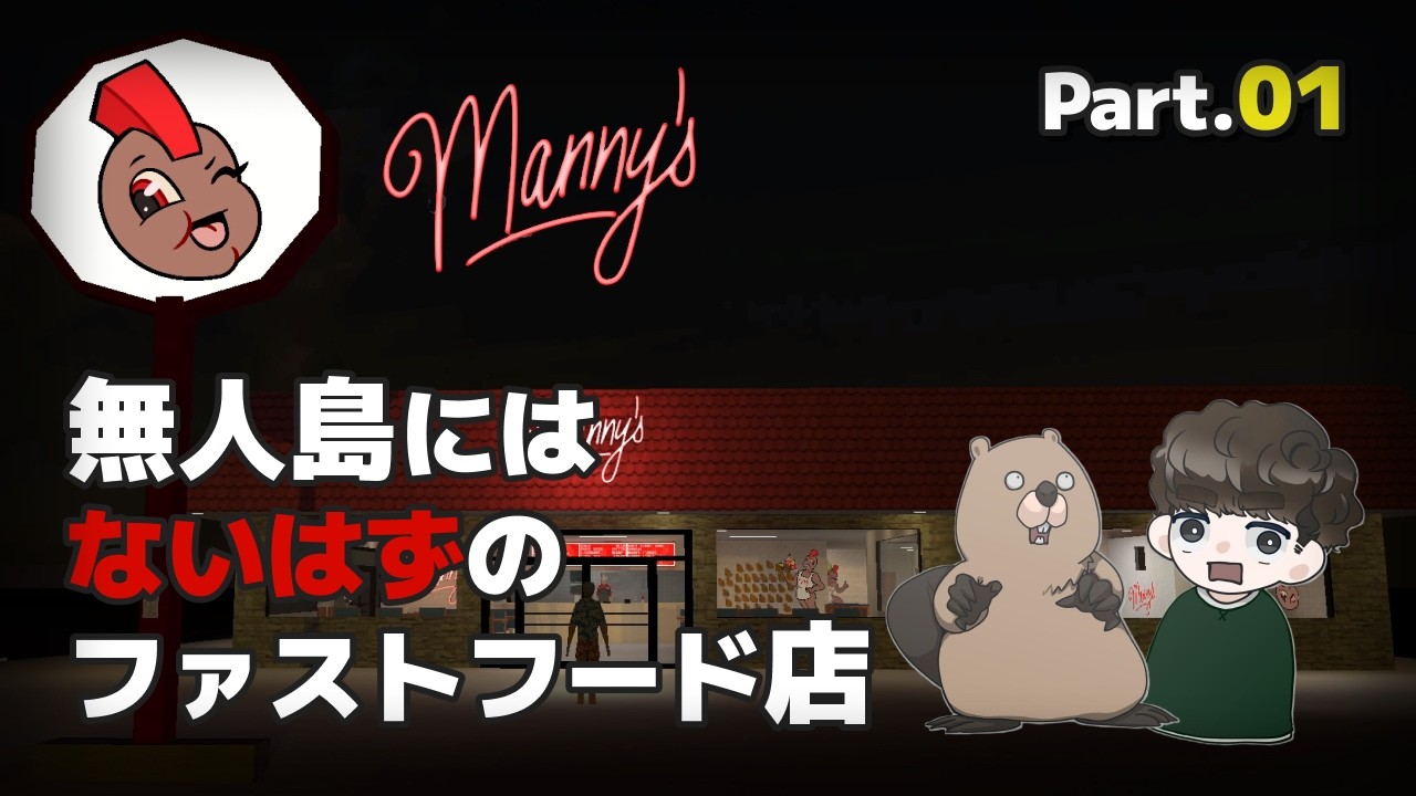 #1【Manny’s｜マニーズ】小さな無人島、そこにはあるはずのないファストフード店【実況｜二人でプレイ】