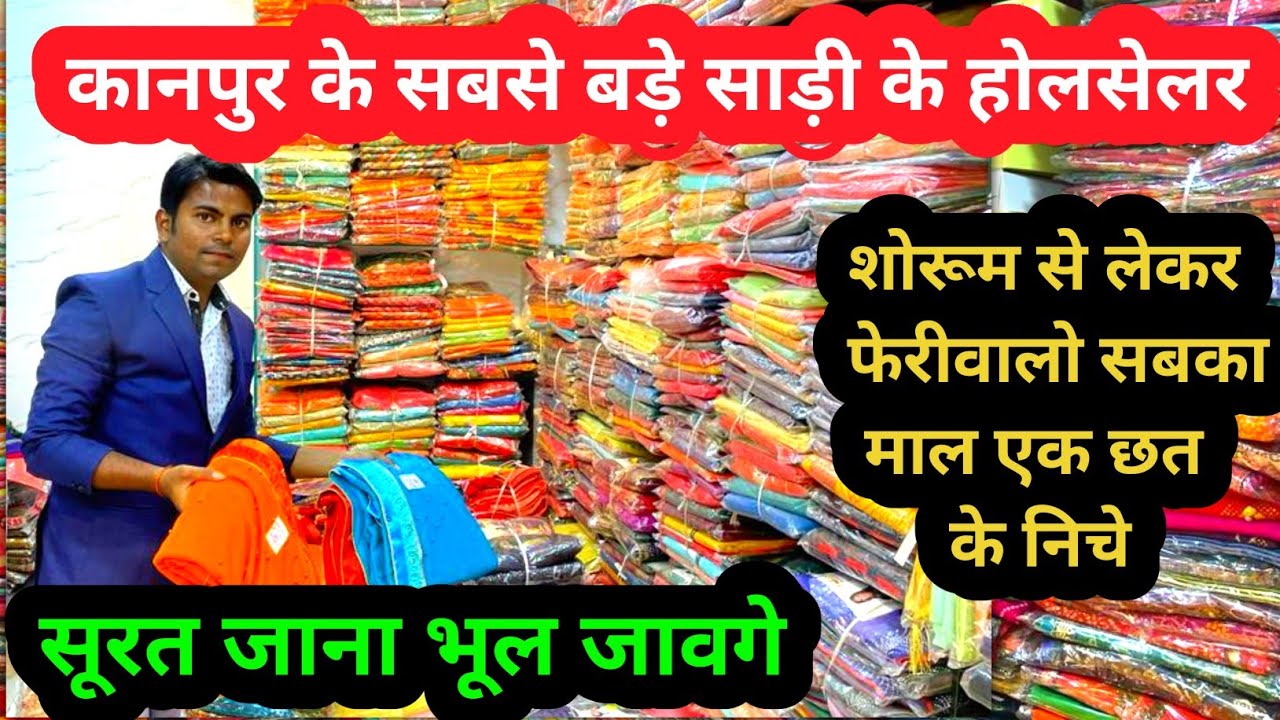 सूरत वाली साड़ी कानपुर में शोरूम से लेकर फरीवालो सबका माल एक छत के निचे | Wholesale saree Market