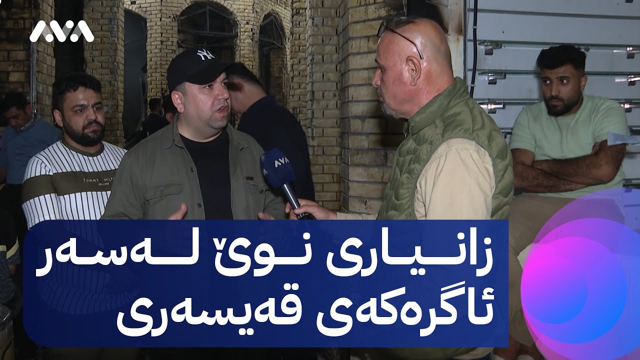 زگار کۆچەر گەیشتە شوێنی ئاگرەکەی قەیسەری و زانیاری نوێ ئاشکرا دەکات