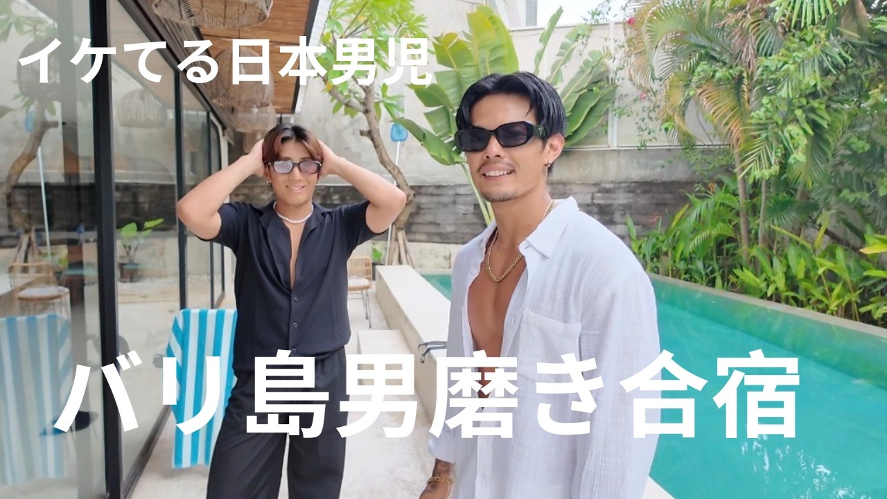いけてる日本男児のバリ島生活見せちゃうよ！