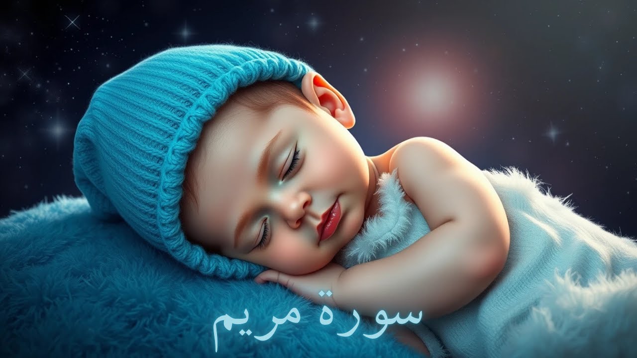 Surah 19 Maryam for Baby Deep Sleep | تلاوة القرآن الكريم للنوم