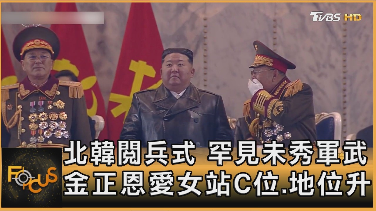 北韓閱兵式 罕見未秀軍武 金正恩愛女站C位.地位升｜方念華｜FOCUS全球新聞20260227 @TVBSNEWS01
