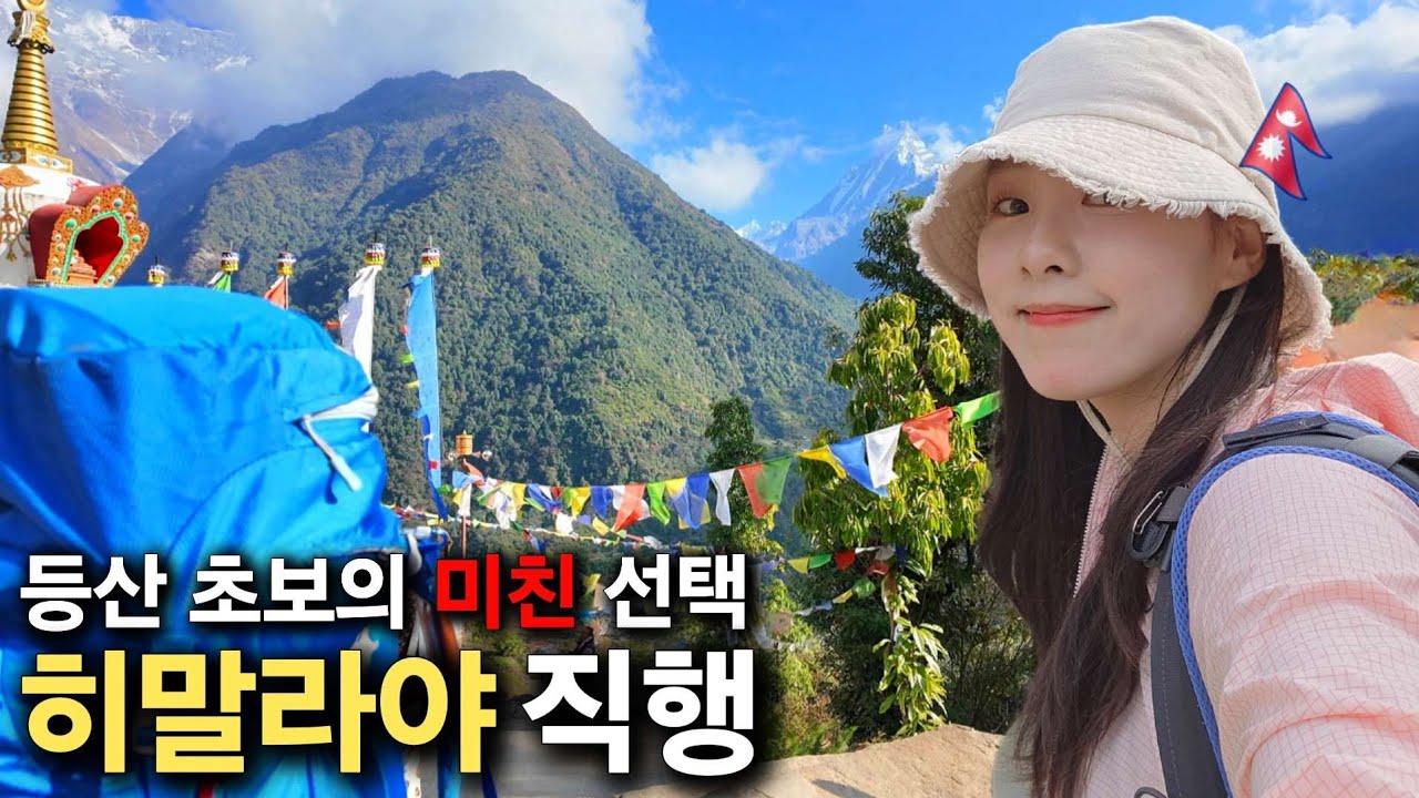 등산화도 처음 산 사람이 겁도 없이 히말라야를 오르면 생기는 일 [네팔2]