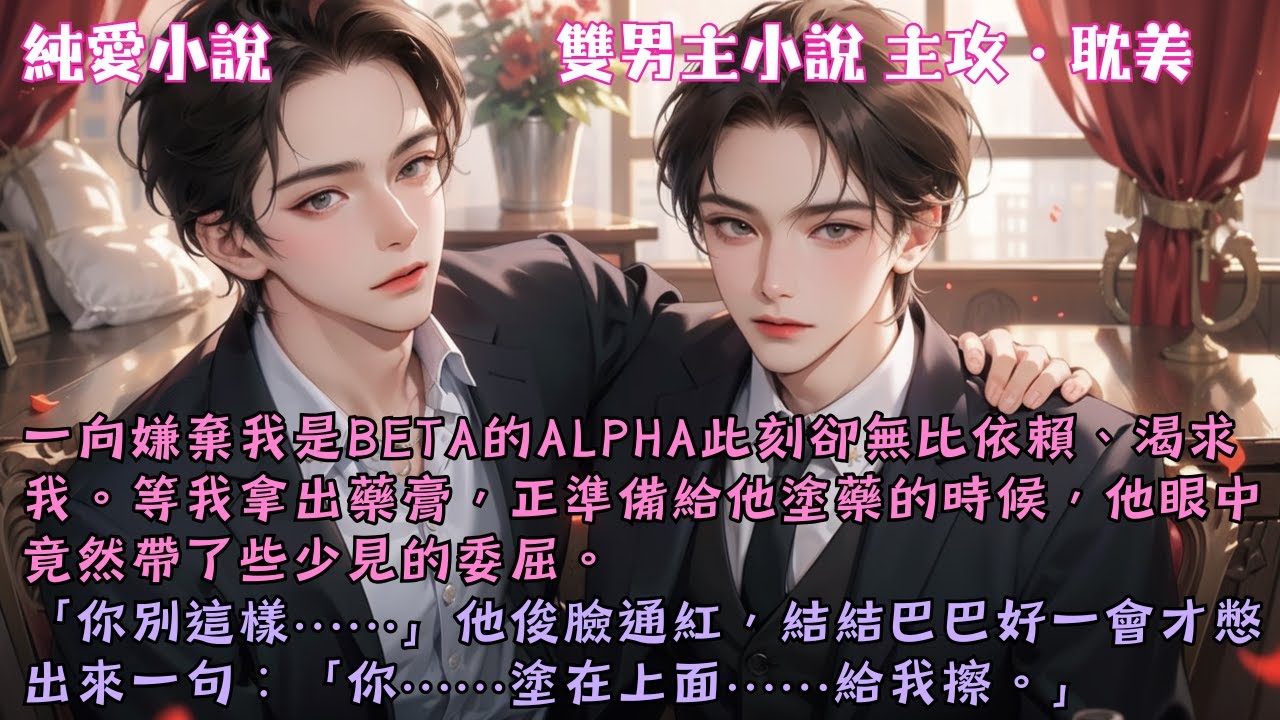【耽美主攻】一向嫌棄我是Beta的Alpha此刻卻無比依賴、渴求我。他俊臉通紅，結結巴巴好一會才憋出來一句：「你&hellip;塗在上面給我擦。」#【渣A揣崽後成人妻了】 #小說 #故事 #爽文 #完結 #BL