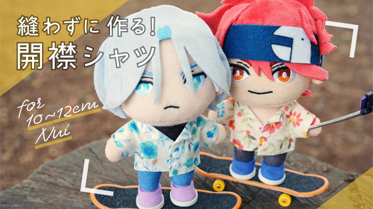 【10～12cmぬいサイズ】縫わずに作る！開襟シャツ【型紙配布】