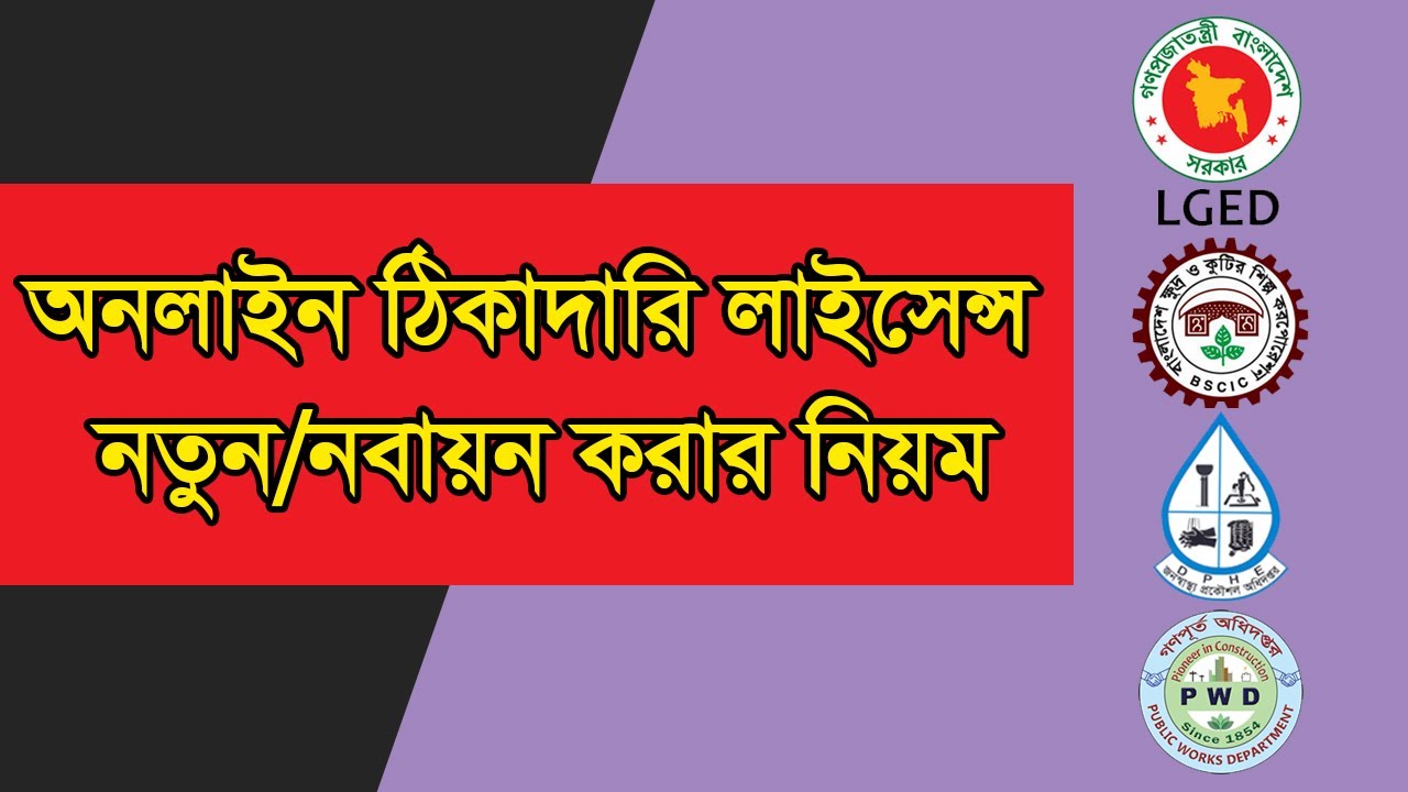 অনলাইনে ঠিকাদারি লাইসেন্স নবায়ন করার নিয়ম | Contractor License Renewal Online