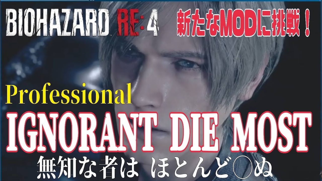 【バイオRE:4 MOD】#10 バグは直した！いざ 孤島へ！！「IGNORANT DIE MOST」に挑戦！