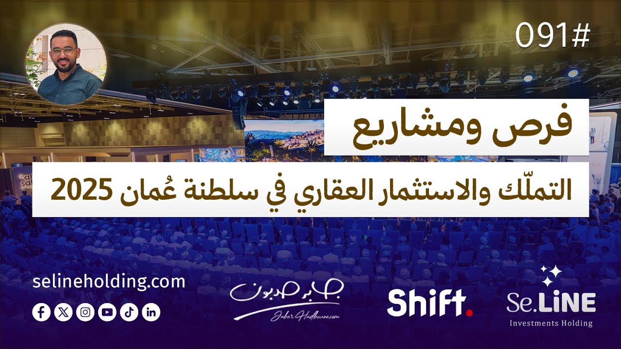 جابر حدبون | #091 فرص الاستثمار العقاري في سلطنة عمان 🇴🇲 | كل ما تحتاج معرفته في 2025