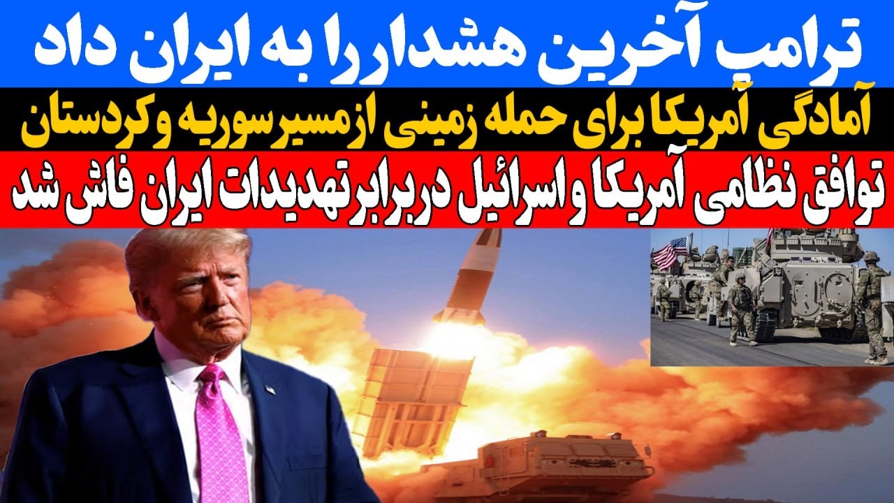 ترامپ آخرین هشدار را به ایران داد