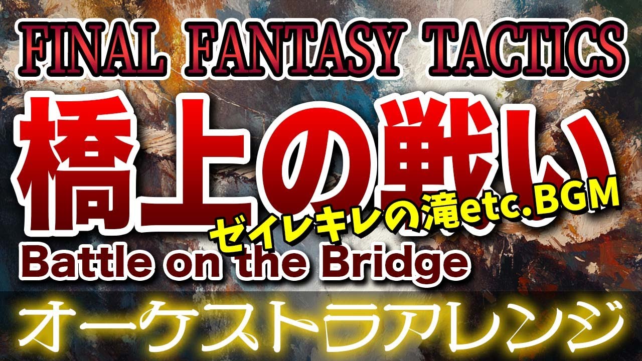【FFT】橋上の戦いをオーケストラで/ゼイレキレの滝etc.BGM 【FINAL FANTASY TACTICS】-Battle on the Bridge- Orchestral Cover