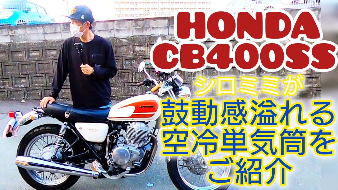 鼓動感溢れる空冷単気筒エンジン　HONDA　cb400ssのご紹介