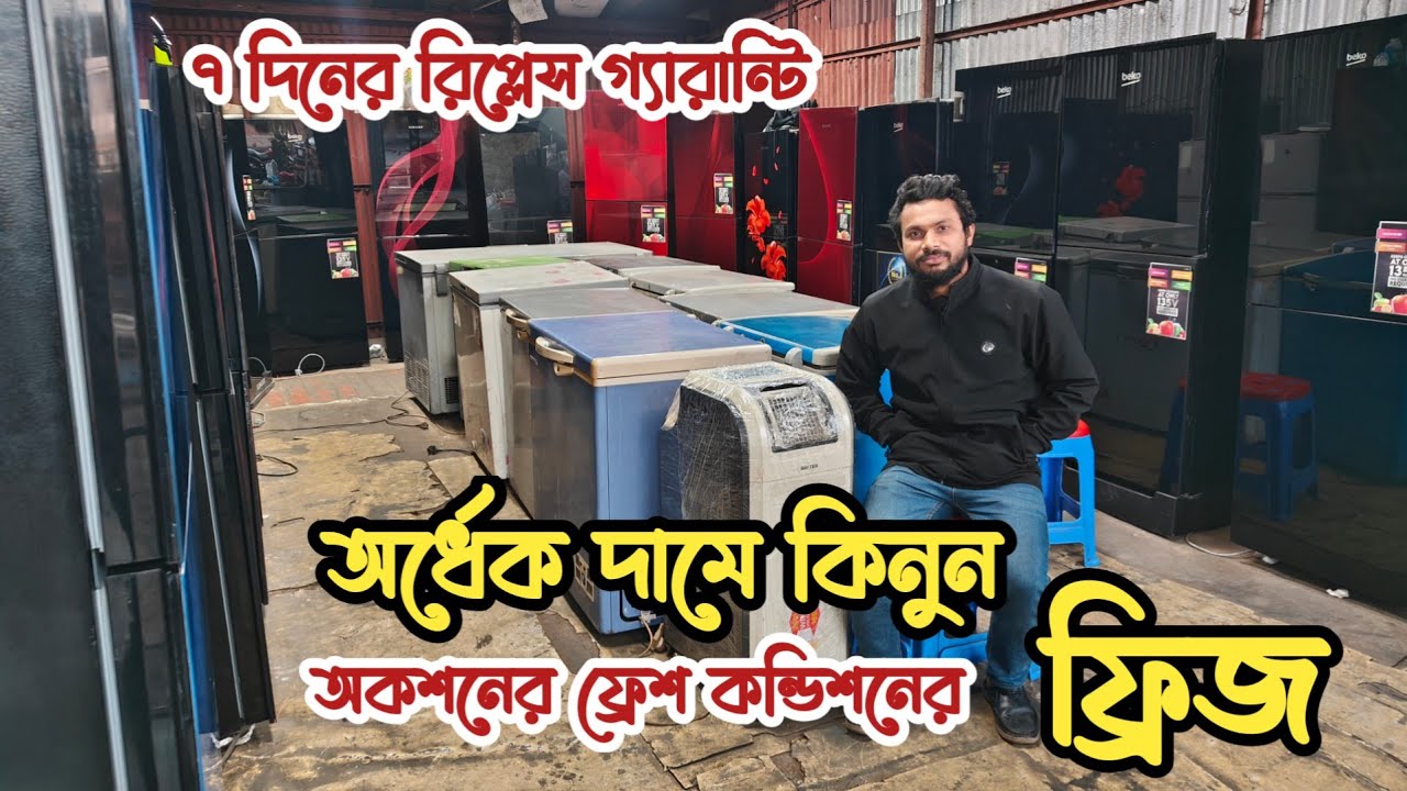অর্ধেক দামে অকশনের ফ্রিজ | পুরাতন জাহাজের ফ্রিজ| ভাটিয়ারী পুরাতন জাহাজের ইলেকট্রনিক্স | পুরাতন ফ্রিজ