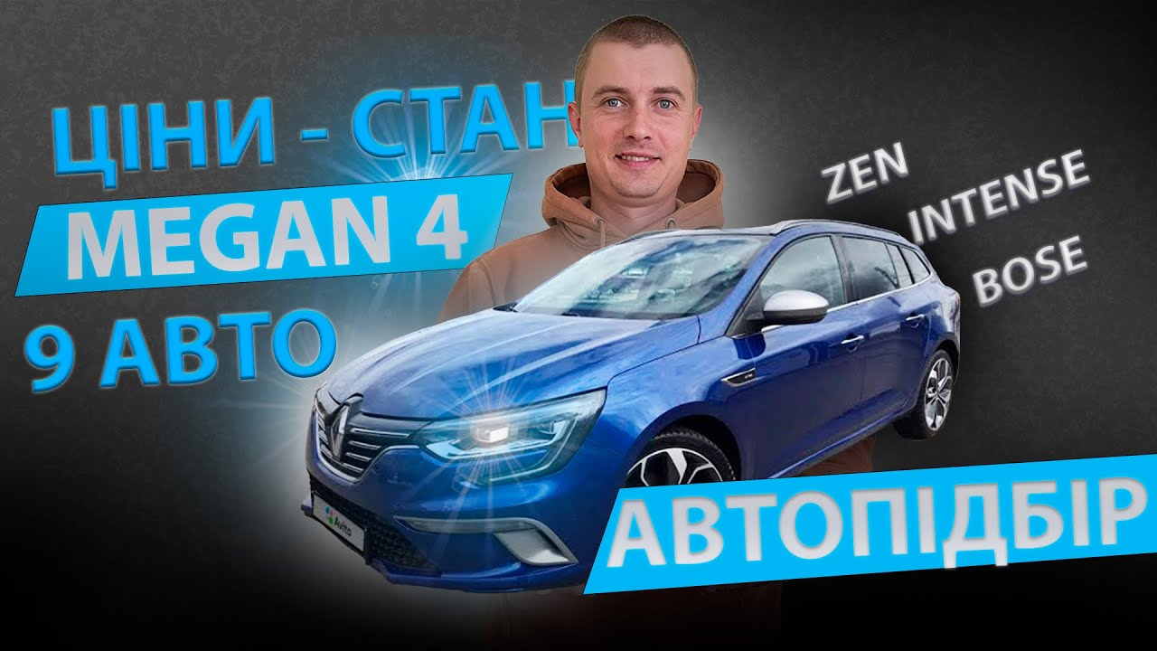 АВТОПІДБІР РЕНО  МЕГАН 4 1.5 dCi ZEN Зен BOSE Босе Боуз універсал. Обзор Renault Megane универсал