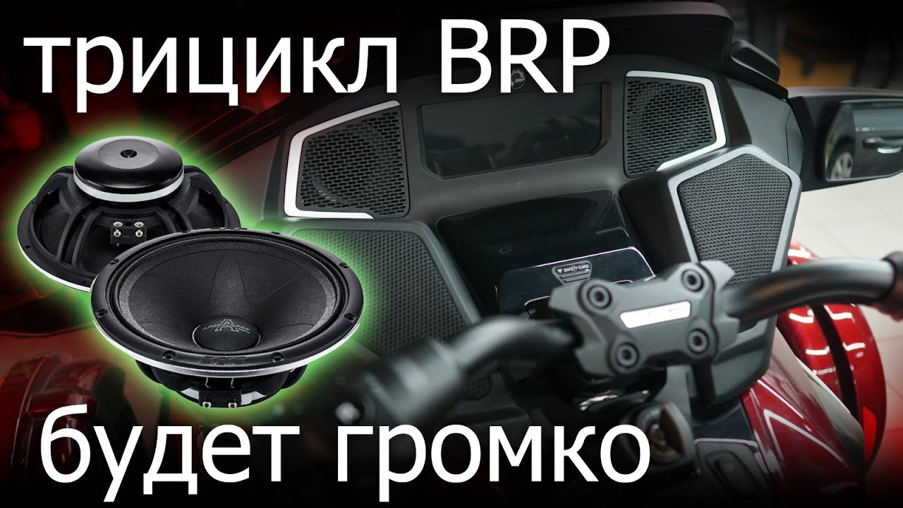 Музыка на BRP (замена акустики, сабвуфера, усилители)