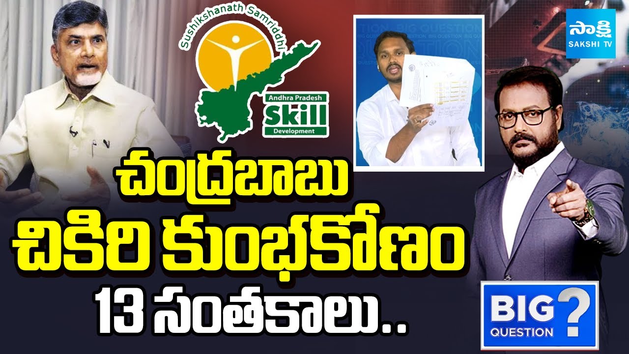 Nagarjuna Yadav Explained Chandrababu CHIKIRI Scam, Cherukuri Sridhar | Big Question | @SakshiTV
