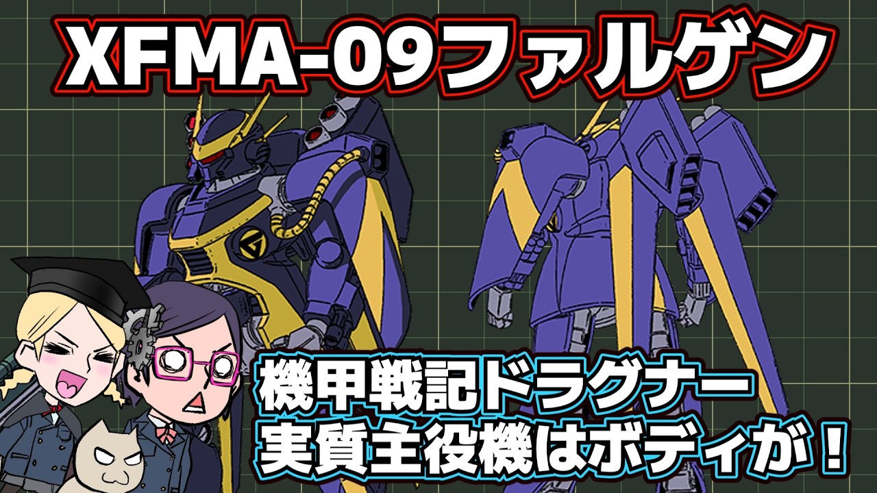 【機甲戦記ドラグナー】XFMA-09ファルゲン【実質主役機】