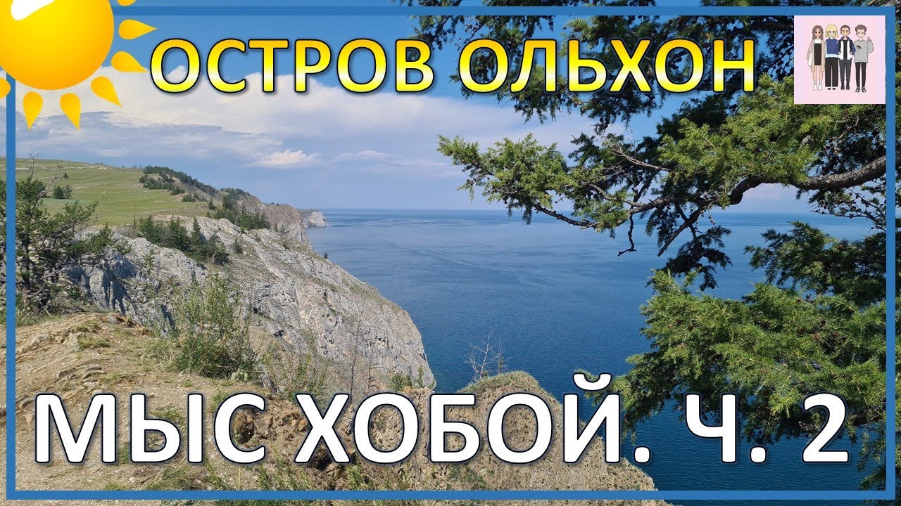 Остров Ольхон. Поездка на мыс Хобой. Часть 2. Путешествие из Сочи на Байкал
