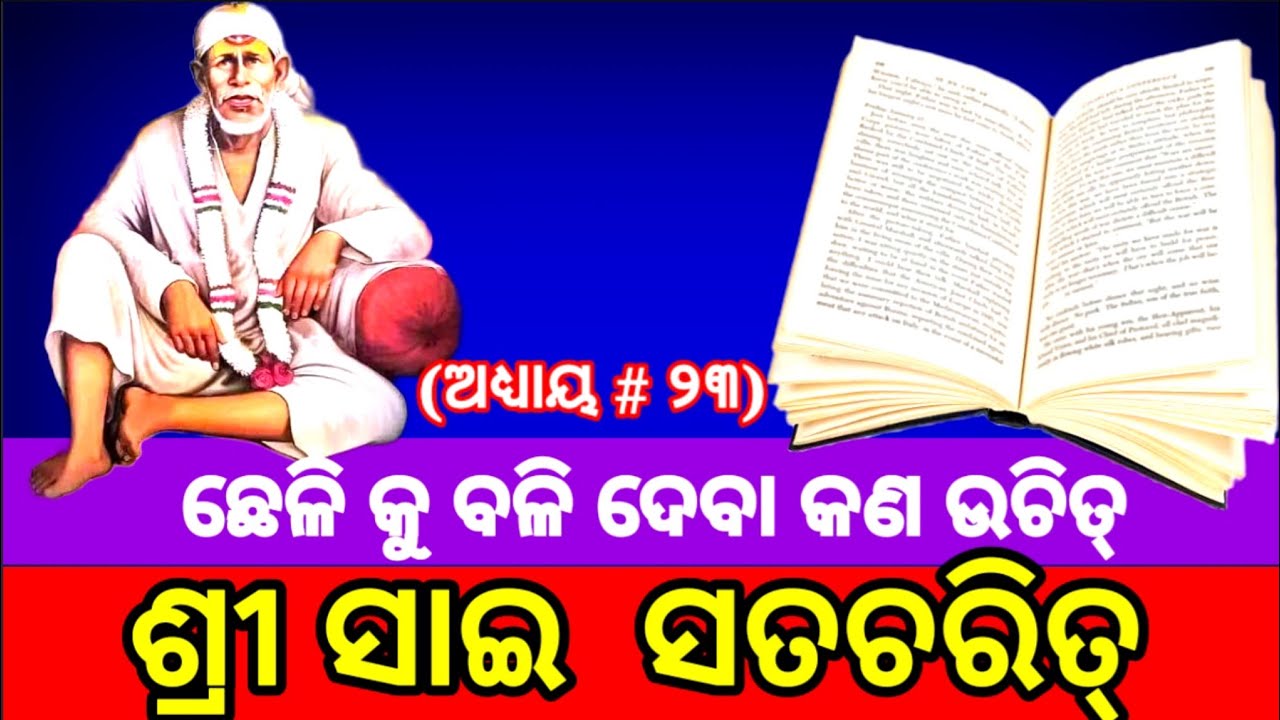 || Sai Satcharitra Odia || Sai Satcharitra Chapter 23 || ଶ୍ରୀ ସାଇ ସଚ୍ଚରିତ୍ର || ଅଧ୍ୟାୟ #୨୩