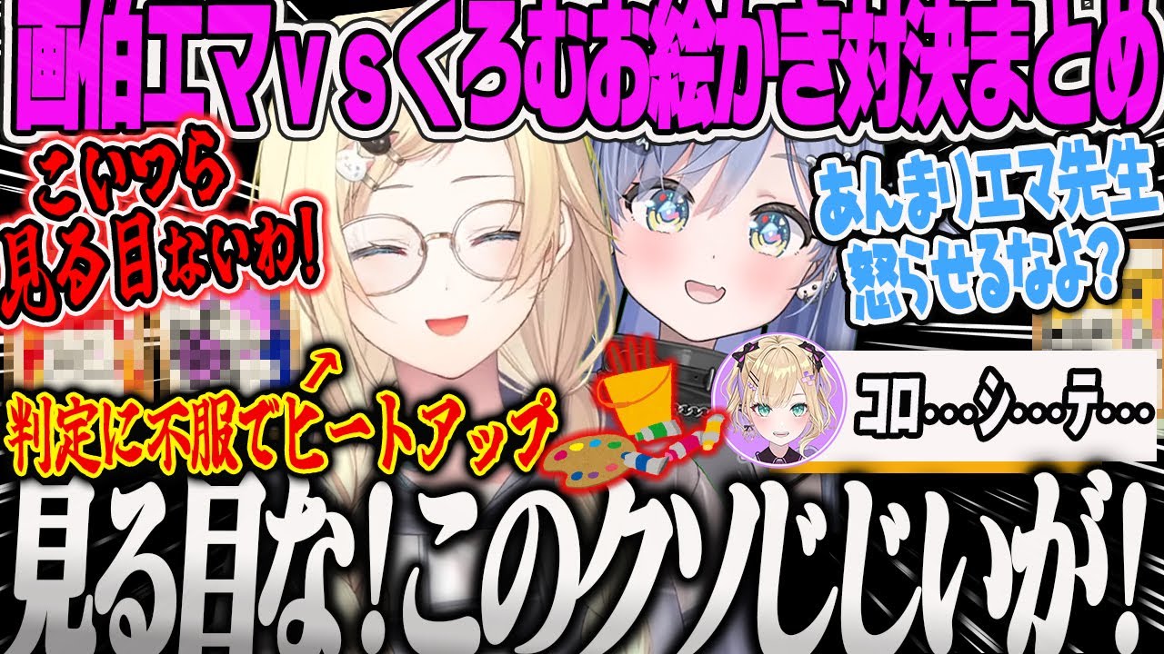 【両視点GWお絵かき対決まとめ】判定にヒートアップしてしまい清楚とは思えない言葉が出る画伯エマｗと物申すメンバー達w【藍沢エマ、夜乃くろむ、胡桃のあ、ぶいすぽほぼ24Day2、おすすめ】