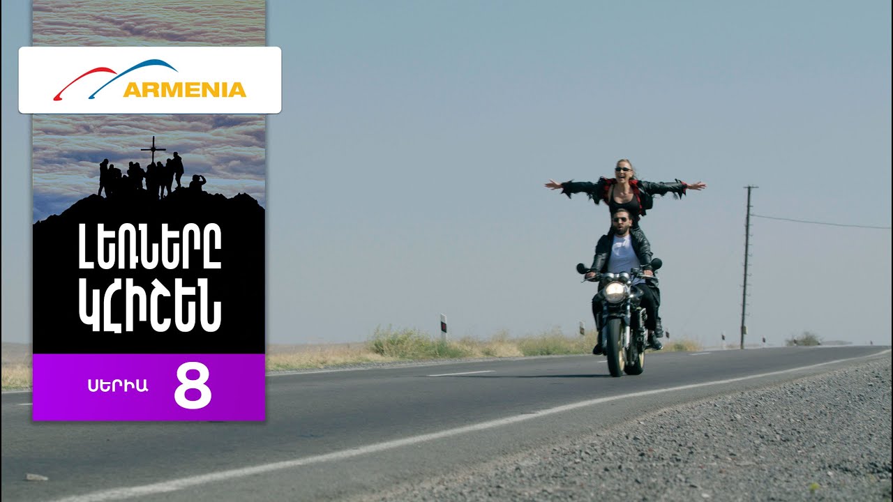 Լեռները Կհիշեն, Սերիա 8 / Lernery Khishen