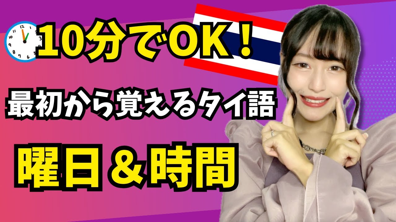 【優しいタイ語】最初から覚える「曜日＆時間」サクッと練習！