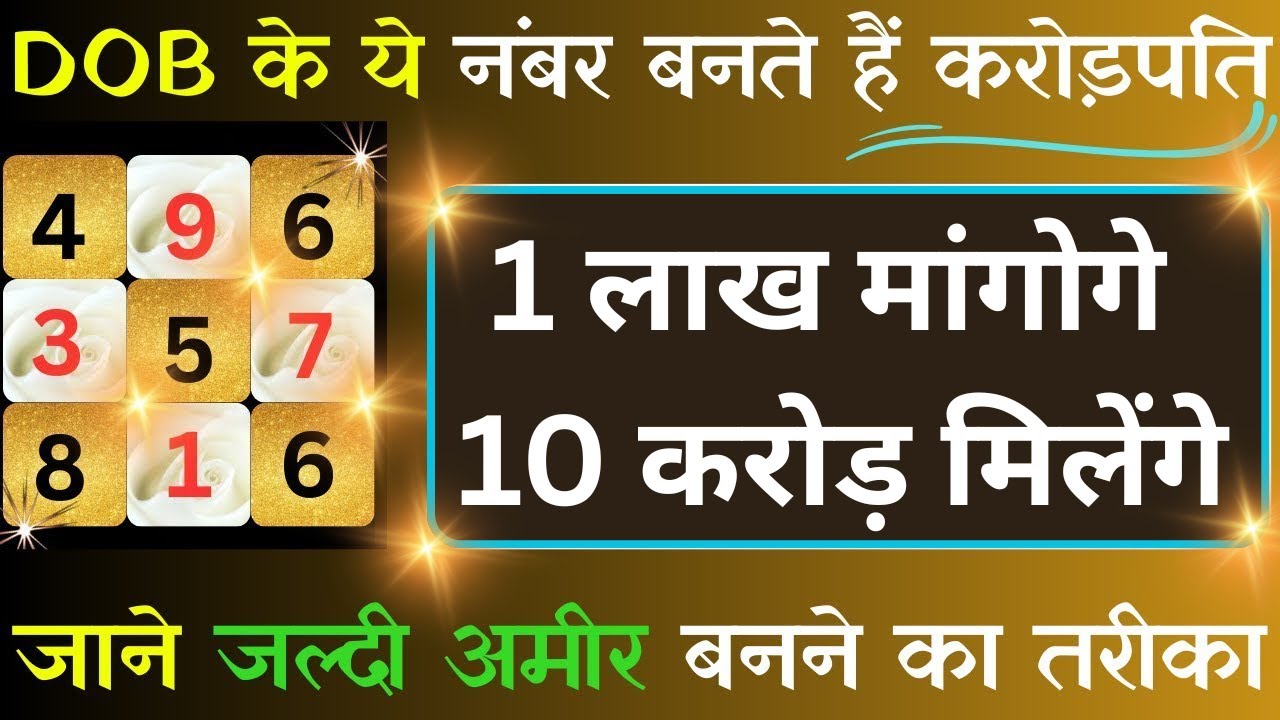 DOB se Jaane Jaldi Ameer Banne Ka Tarika-1 लाख मांगोगे 10 करोड़ मिलेंगे-Lo shu Astrology-Numerology